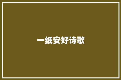一纸安好诗歌 商业文案