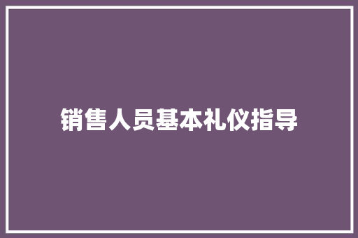 销售人员基本礼仪指导