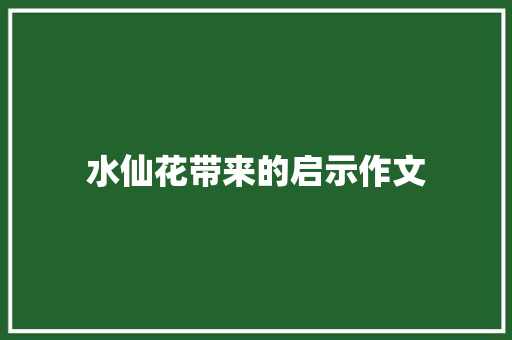 水仙花带来的启示作文