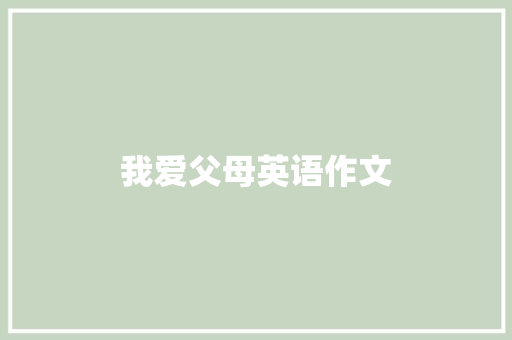 我爱父母英语作文 诗歌创作