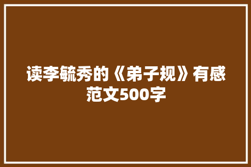 读李毓秀的《弟子规》有感范文500字 词汇积累
