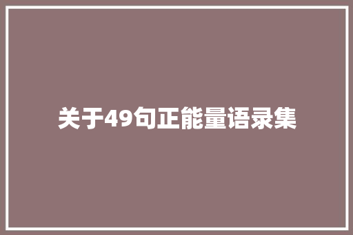 关于49句正能量语录集 写作社区