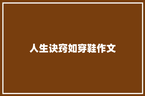 人生诀窍如穿鞋作文 范文赏析