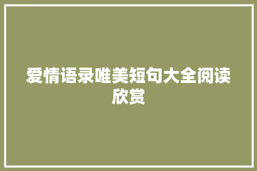 爱情语录唯美短句大全阅读欣赏