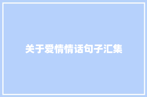 关于爱情情话句子汇集 词汇积累
