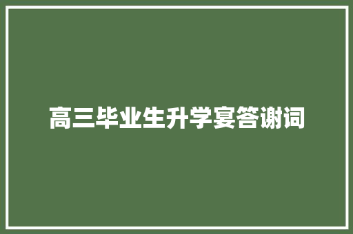 高三毕业生升学宴答谢词 诗歌创作