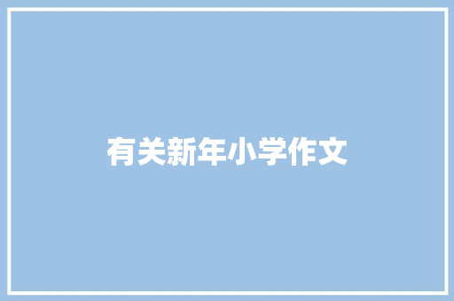 有关新年小学作文 报告写作
