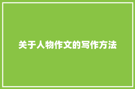 关于人物作文的写作方法