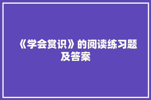 《学会赏识》的阅读练习题及答案 报告写作