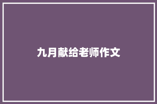 九月献给老师作文 简历模板
