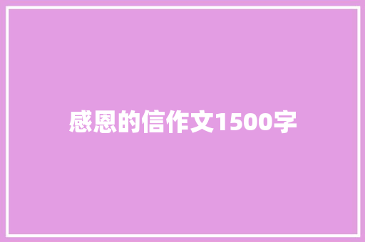 感恩的信作文1500字 写作社区