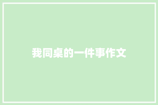 我同桌的一件事作文 写作技巧