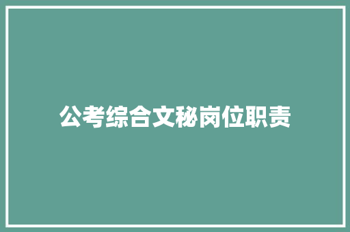 公考综合文秘岗位职责 商业文案