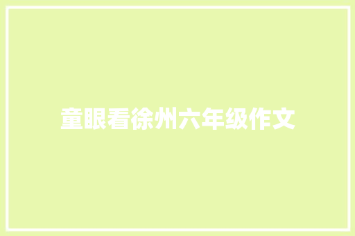 童眼看徐州六年级作文 诗歌创作