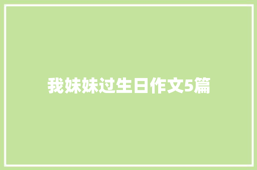 我妹妹过生日作文5篇 简历模板
