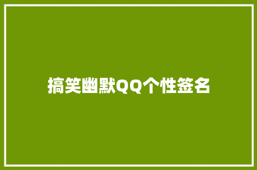 搞笑幽默QQ个性签名