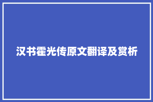 汉书霍光传原文翻译及赏析 简历模板