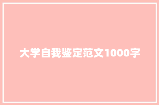 大学自我鉴定范文1000字