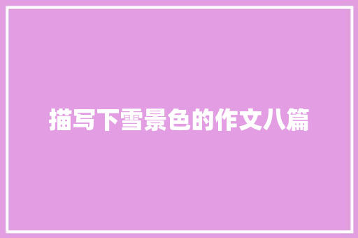 描写下雪景色的作文八篇 写作技巧