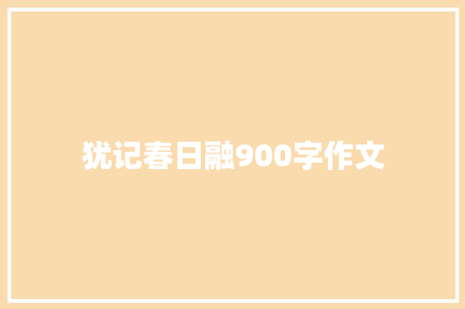 犹记春日融900字作文 词汇积累