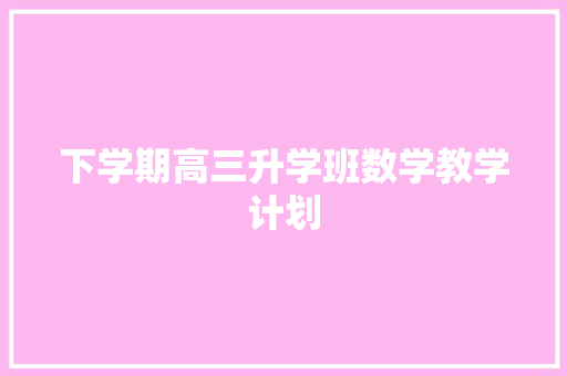 下学期高三升学班数学教学计划