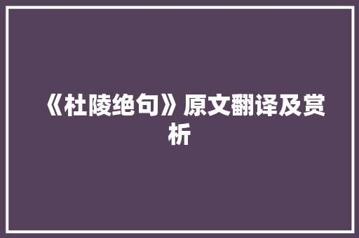 《杜陵绝句》原文翻译及赏析 报告写作