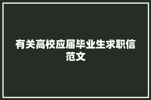 有关高校应届毕业生求职信范文 简历模板