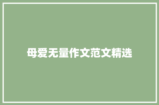 母爱无量作文范文精选