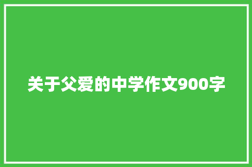 关于父爱的中学作文900字