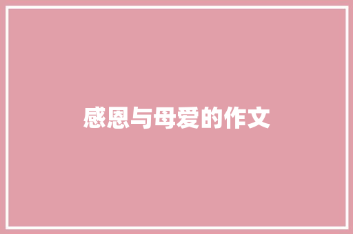 感恩与母爱的作文 报告写作