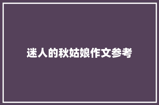 迷人的秋姑娘作文参考 报告写作