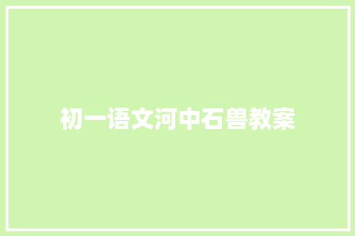 初一语文河中石兽教案 诗歌创作