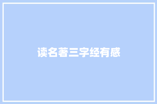 读名著三字经有感 简历模板