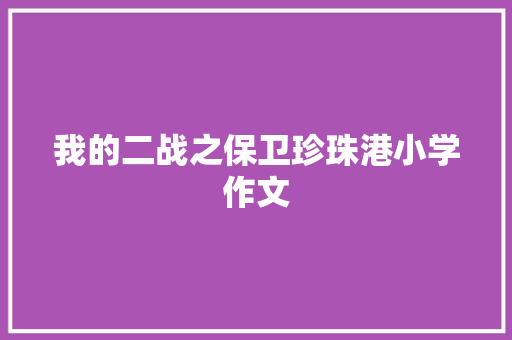 我的二战之保卫珍珠港小学作文 写作社区