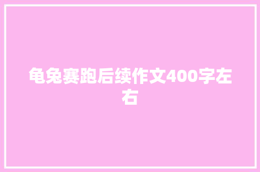 龟兔赛跑后续作文400字左右