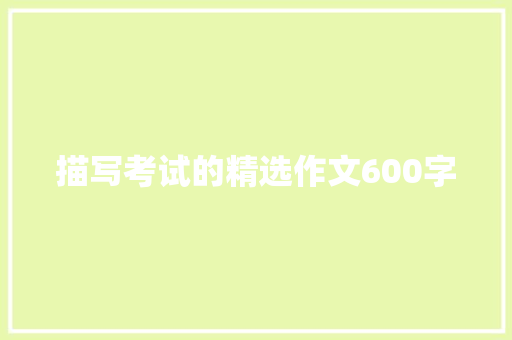 描写考试的精选作文600字