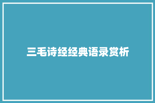 三毛诗经经典语录赏析 报告写作