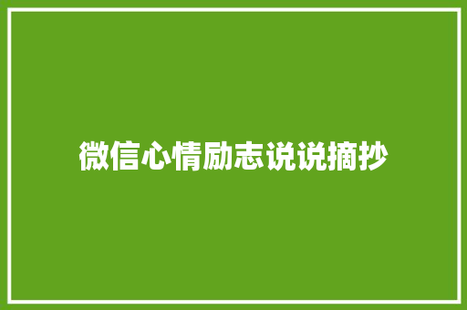 微信心情励志说说摘抄 写作技巧