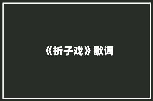 《折子戏》歌词