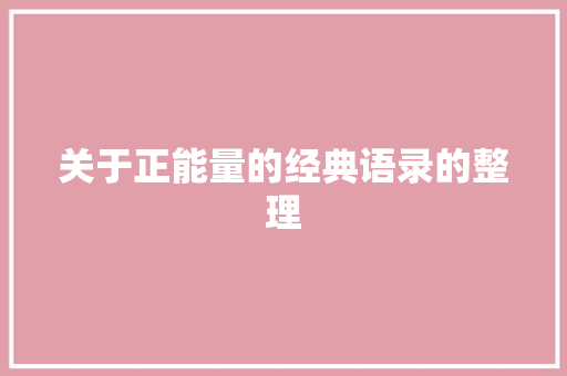 关于正能量的经典语录的整理 写作素材