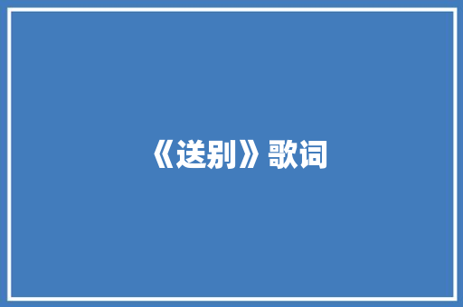 《送别》歌词 写作技巧