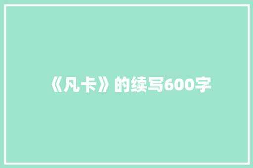 《凡卡》的续写600字 写作社区
