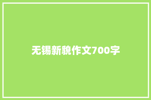 无锡新貌作文700字 写作素材