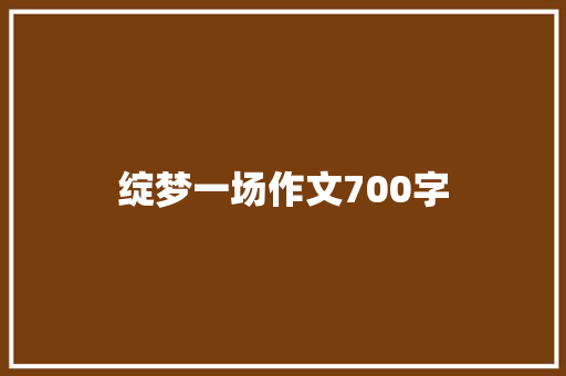 绽梦一场作文700字 商业文案