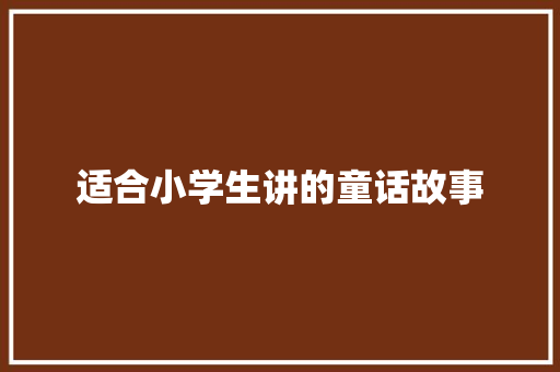适合小学生讲的童话故事