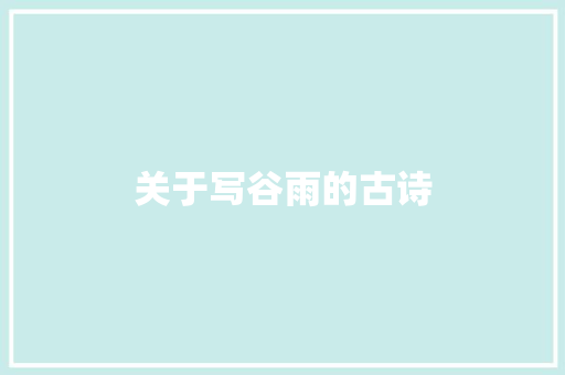 关于写谷雨的古诗 报告写作