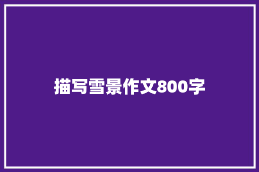 描写雪景作文800字 诗歌创作