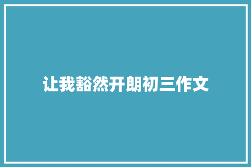 让我豁然开朗初三作文 范文赏析