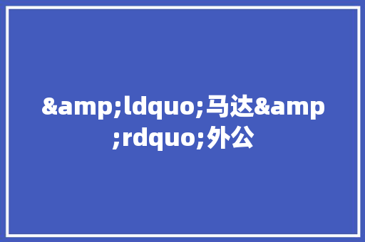 &ldquo;马达&rdquo;外公 词汇积累