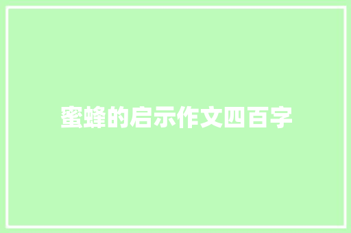 蜜蜂的启示作文四百字 简历模板